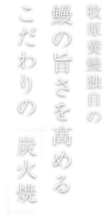 鰻の旨さを高めるこだわりの炭火焼