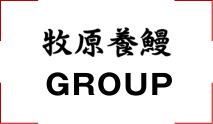 牧原養鰻GROUP