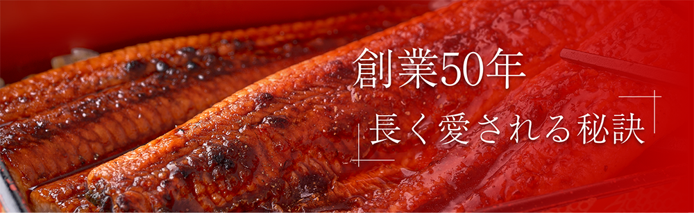 創業50年長く愛される秘訣