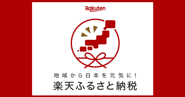 楽天ふるさと納税